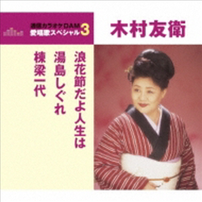 Kimura Tomoe (키무라 토모에) - 浪花節だよ人生は/湯島しぐれ/棟梁一代 (CD)