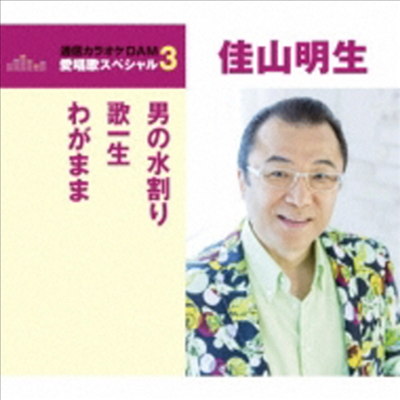 Kayama Akio (카야마 아키오) - 男の水割り/歌一生/わがまま (CD)