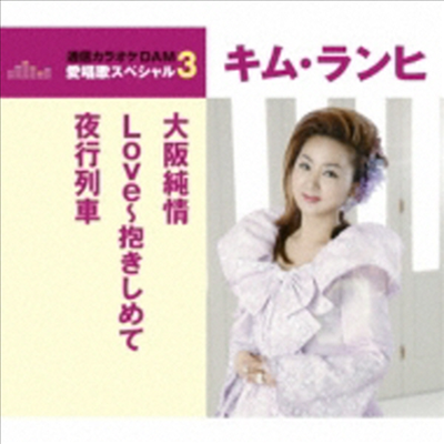 김란희 (Kim Ran-Hi) - 大阪純情/Love~抱きしめて/夜行列車 (CD)