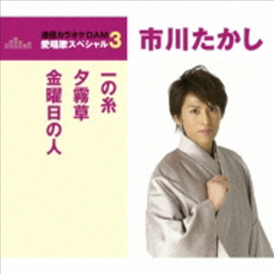 Ichikawa Takashi (이치카와 타카시) - 一の絲/夕霧草/金曜日の人 (CD)