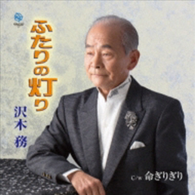 Sawaki Tsutomu (사와키 츠토무) - ふたりの燈り (CD)