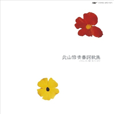 Kitayama Osamu (키타야마 오사무) - 北山 修 靑春詞歌集 ふりかえっても 風が 吹いているだけ (CD)