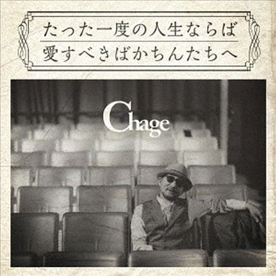 Chage (차게) - たった一度の人生ならば (CD)
