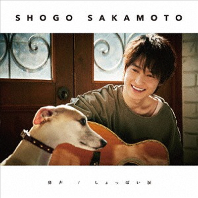 Sakamoto Shogo (사카모토 쇼고) - 鼻聲/しょっぱい淚 (CD+DVD) (초회한정반)
