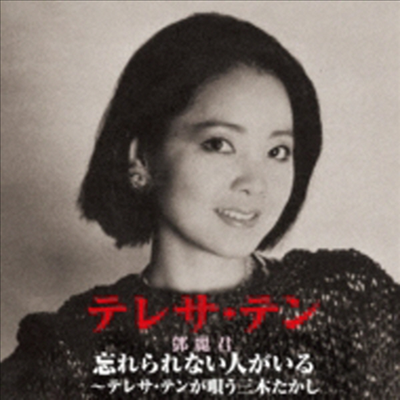 鄧麗君 (등려군, Teresa Teng) - 三木たかしに捧ぐ (CD)