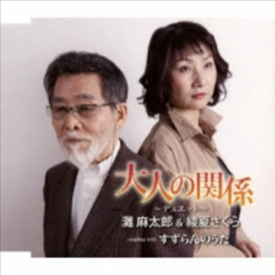 Nada Asataro & Ayaka Sakura (나다 아사타로 & 아야카 사쿠라) - 大人の關係/すずらんのうた (CD)