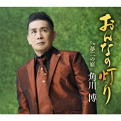 Kadokawa Hiroshi (카도카와 히로시) - おんなの燈り/夢二の宿 (CD)