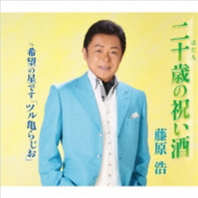 Fujiwara Hiroshi (후지와라 히로시) - 泣かせて大阪/希望の星です「ツル龜らじお」 (CD)