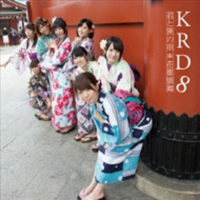 KRD8 - 君と僕の唄/花蝶願舞 (Type B)(CD)