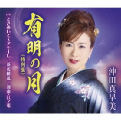 Okita Masami (오키타 마사미) - 有明の月(特別盤)(CD)