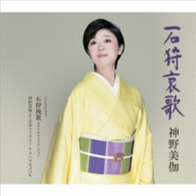 Shinno Mika (신노 미카) - 石狩哀歌 (CD)