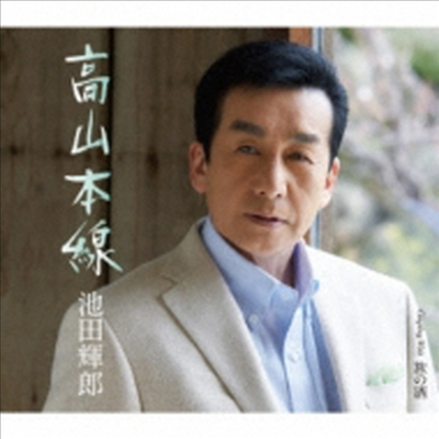 Ikeda Teruo (이케다 테루오) - 高山本線/旅の酒 (CD)