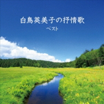 Shiratori Emiko (시라토리 에미코) - Best Select Library 決定版::白鳥英美子の抒情歌 ベスト (CD)