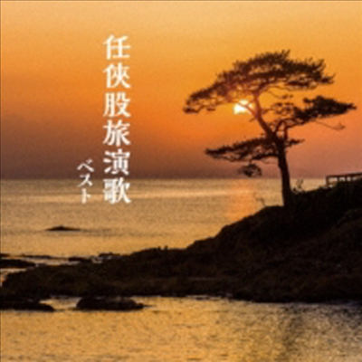 Various Artists - Best Select Library 決定版::任俠股旅演歌 ベスト (CD)