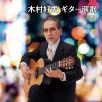 Kimura Yoshio (키무라 요시오) - Best Select Library 決定版::木村好夫 ギタ-演歌 ベスト (CD)