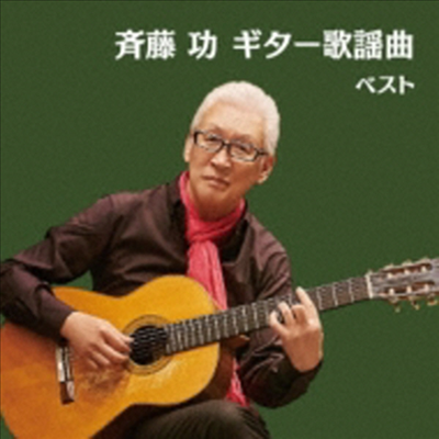 Saito Isao (사이토 이사오) - Best Select Library 決定版::齊藤功 ギタ-歌謠曲 ベスト (CD)