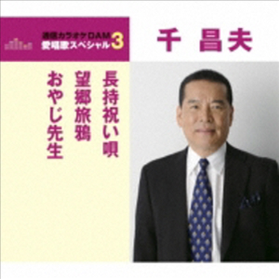 Sen Masao (센 마사오) - 長持祝い唄/望鄕旅鴉/おやじ先生 (CD)
