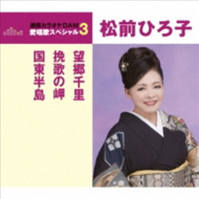 Matsumae Hiroko (마츠마에 히로코) - 望鄕千里/挽歌の岬/國東半島 (CD)