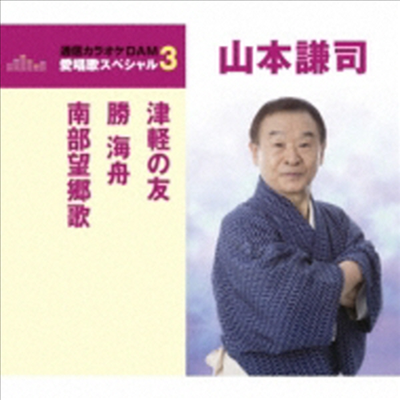 Yamamoto Kenji (야마모토 켄지) - 津輕の友/勝海舟/南部望鄕歌 (CD)