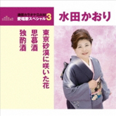Mita Kaori (미타 카오리) - 東京砂漠に笑いた花/思慕酒/獨酌酒 (CD)