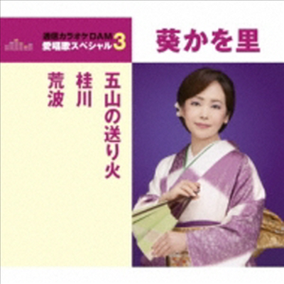 Aoi Kawori (아오이 카오리) - 五山の送り火/桂川/荒波 (CD)