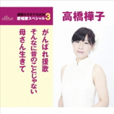 Takahashi Hanako (타카하시 하나코) - がんばれ援歌/そんなに昔のことじゃない/母さん生きて (CD)
