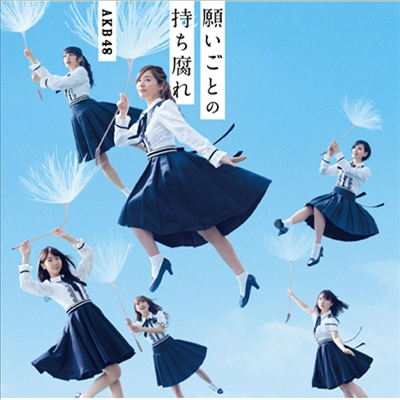 AKB48 - 願いごとの持ち腐れ (CD+DVD) (Type B)