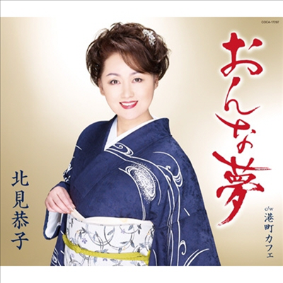 Kitami Kyoko (키타미 쿄코) - いいから ふるさと 歸ってコ (CD)