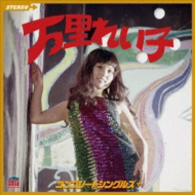 Mari Reiko (마리 레이코) - 万里れい子 コンプリ-トシングルズ+ (CD)