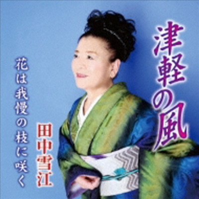 Tanaka Yukie (타나카 유키에) - 津輕の風 (CD)