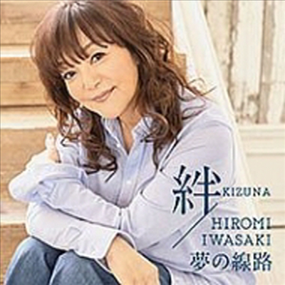 Iwasaki Hiromi (이와사키 히로미) - 絆 (CD)