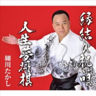 Hosokawa Takashi (호소카와 타카시) - 緣結び祝い唄/人生夢將棋 (CD)