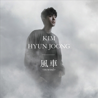 김현중 - 風車 Re:Wind (CD)