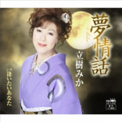 Tachiki Mika (타치키 미카) - 夢情話/逢いたいあなた (CD)