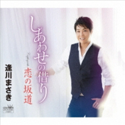 Aikawa Masaki (아이카와 마사키) - しあわせの借り/戀の坂道 (CD)