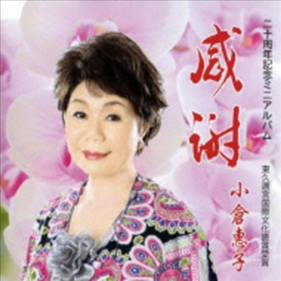 Ogura Keiko (오구라 케이코) - 感謝 (CD)