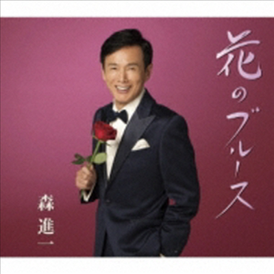 Mori Shinichi (모리 신이치) - 花のブル-ス (CD)