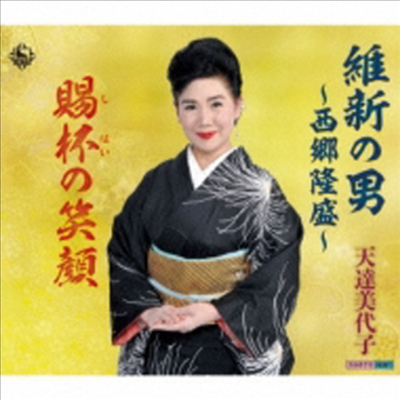 Amatatsu Miyoko (아마타츠 미요코) - 維新の男~西鄕隆盛~/賜杯の笑顔 (CD)