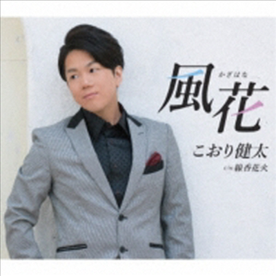 Koori Kenta (코오리 켄타) - 風花 (CD)