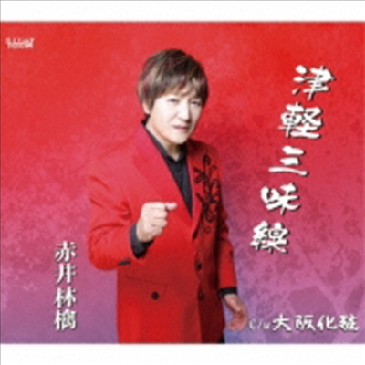 Akai Ringo (아카이 링고) - 津輕三味線 (CD)