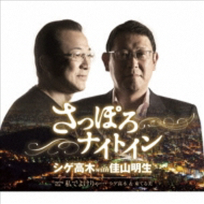 Shige Takagi / Kayama Akio (시게 타카기 / 카야마 아키오) - さっぽろナイトイン (CD)