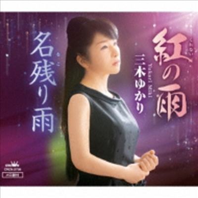 Miki Yukari (미키 유카리) - 紅の雨/名殘り雨 (CD)