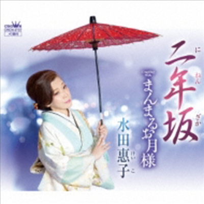 Mizuta Keiko (미즈타 케이코) - 二年坂/まんまるお月樣 (CD)