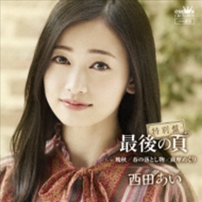 Nishida Ai (니시다 아이) - 最後の頁 (CD)