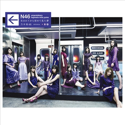 Nogizaka46 (노기자카46) - 生まれてから初めて見た夢 (CD+DVD) (초회사양한정반 B)