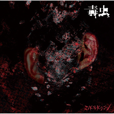 Codomo Dragon (코도모 드래곤) - 毒蟲 (통상반 C)(CD)