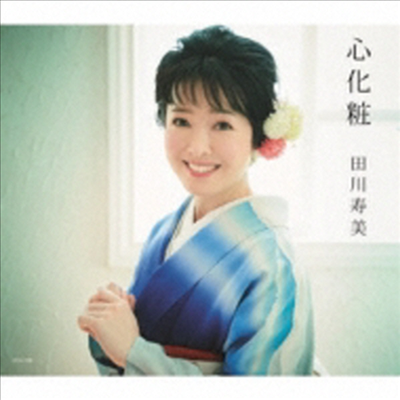 Tagawa Toshimi (타가와 토시미) - 心化粧 (CD)