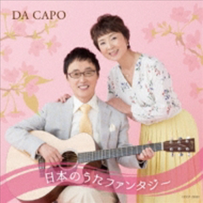 Da Capo - ダ カ-ポ45周年記念 日本のうた ファンタジ- (CD)