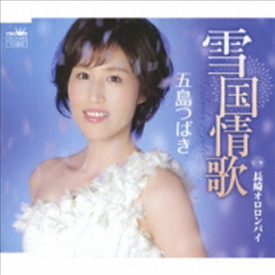 Goto Tsubaki (고토 츠바키) - 雪國情歌/長崎オロロンバイ (CD)