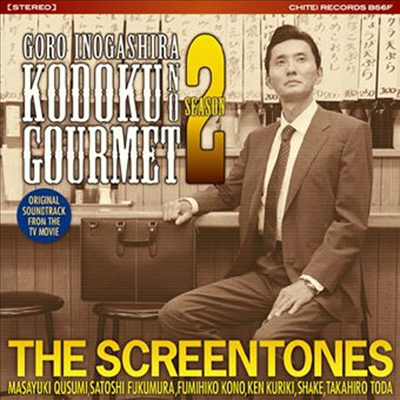 The Screentones - 孤獨のグルメ Season 2 (고독한 미식가 시즌2) (Soundtrack)(CD)
